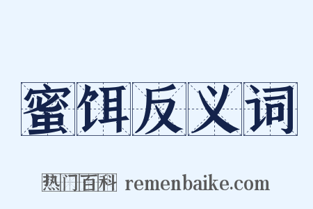 蜜饵反义词是什么意思的图片